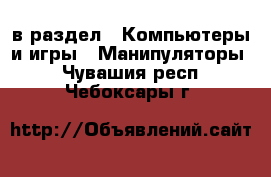  в раздел : Компьютеры и игры » Манипуляторы . Чувашия респ.,Чебоксары г.